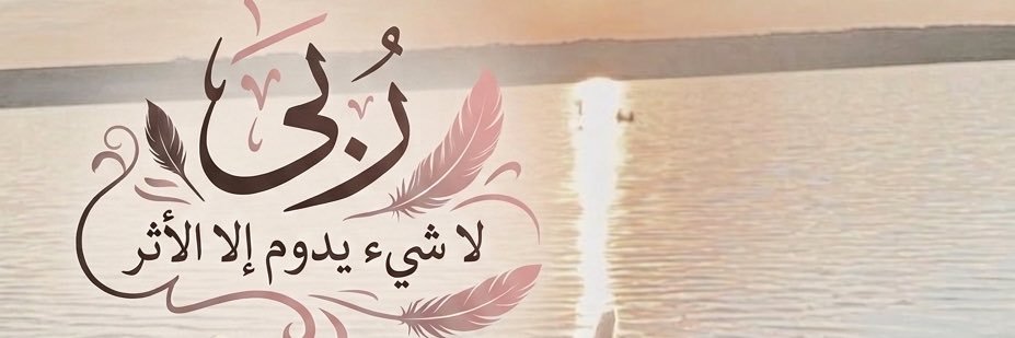 𓆩 رُبى 𓆪 banner