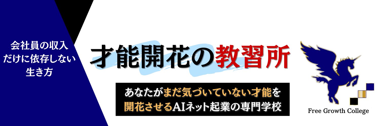 【公式】FGC＠あなたの隠れた才能を開花させるAIネット起業専門学校 banner