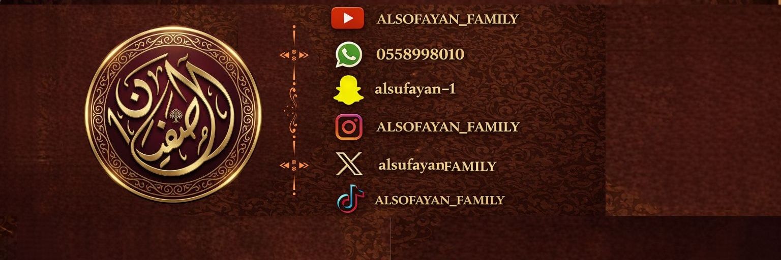 أسرة الصفيان banner