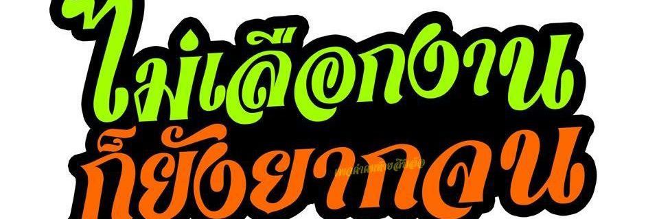 ณเดช คุ๊กกี้มั้ยยะ Ⓡ banner