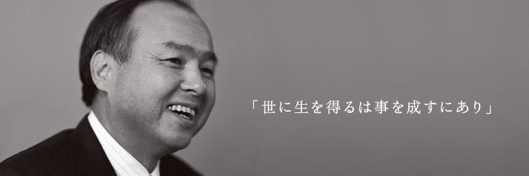 孫正義名言bot banner