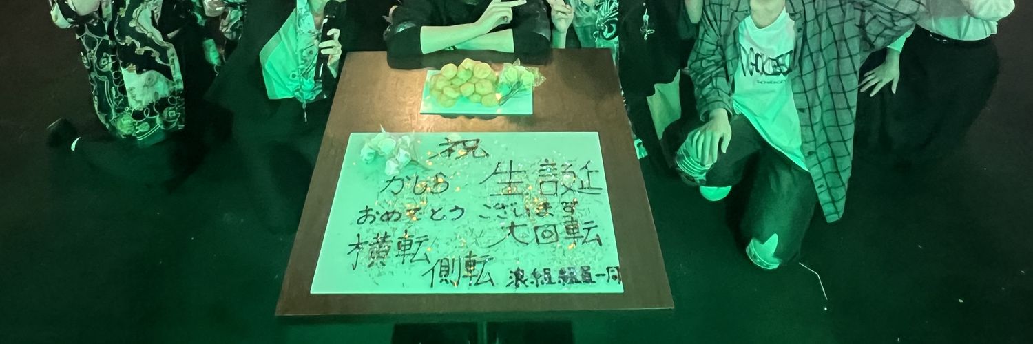 なみ（浪） banner