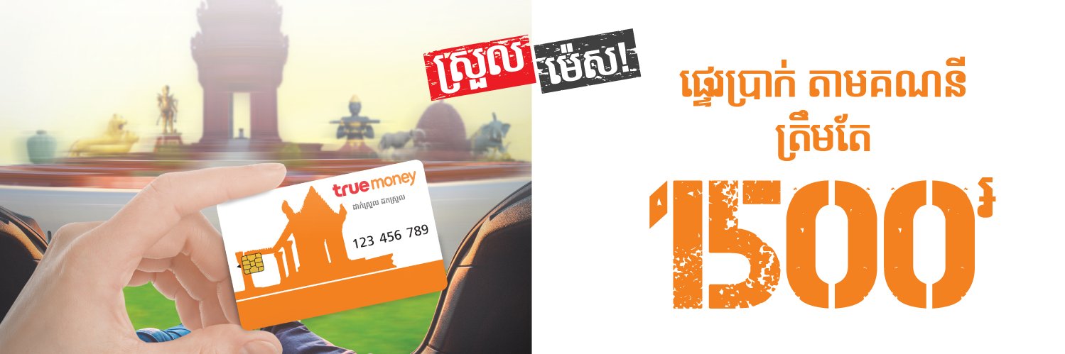 TrueMoneyKh's profile banner image