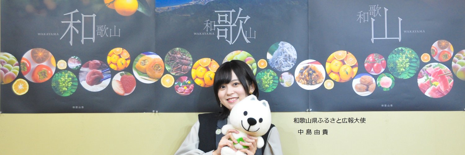 和歌山県 banner