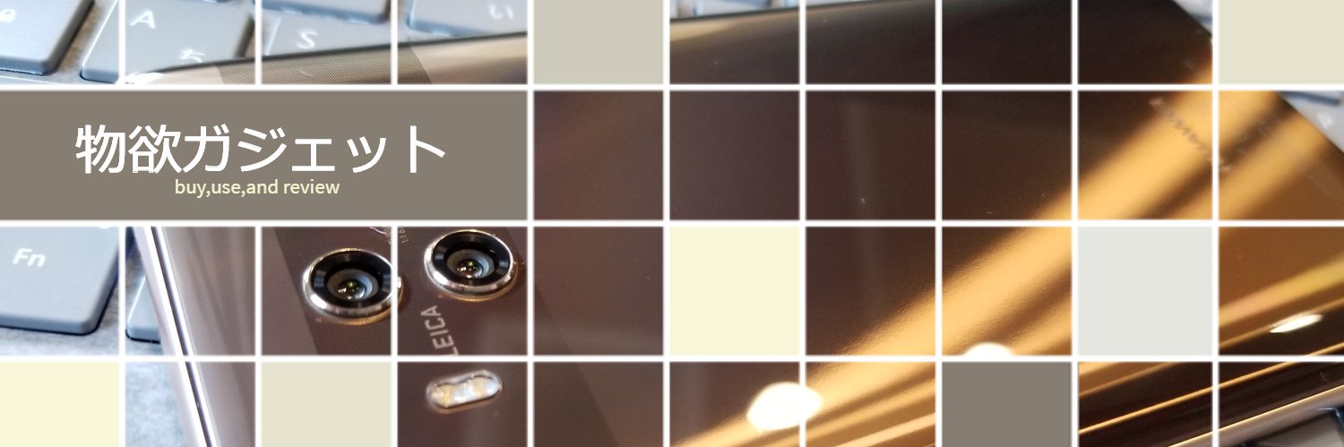 物欲ガジェット banner