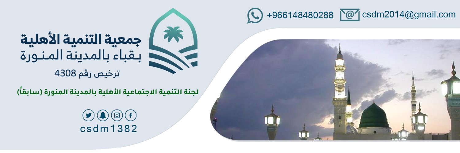 جمعية التنمية الأهلية بقباء بالمدينة المنورة banner