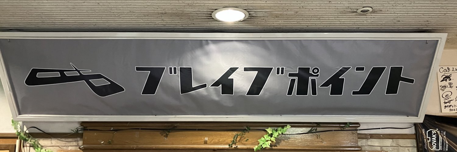 ブレイブポイント江坂店🌟駅直結のインドアフィールド banner