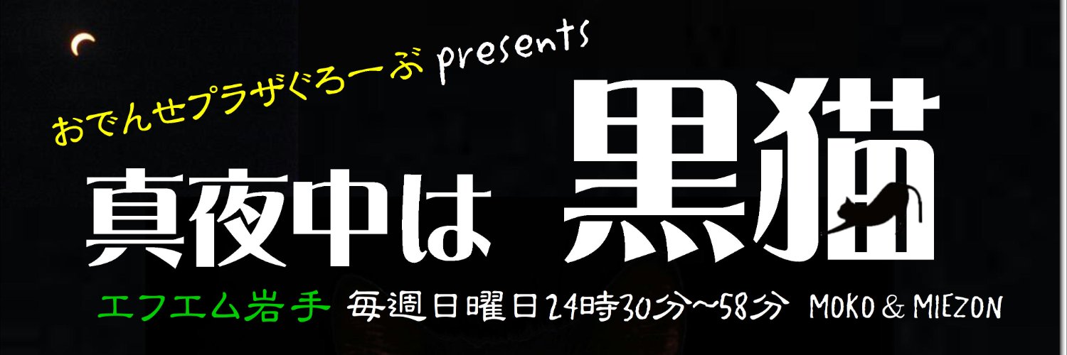 モコ@岩手（モコの夜はこれから) banner