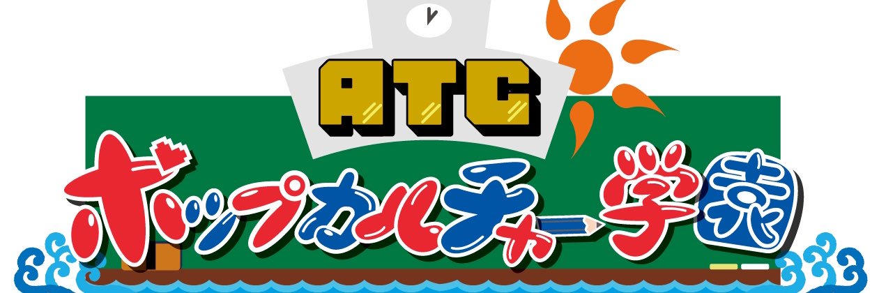 ATCポップカルチャー学園 banner