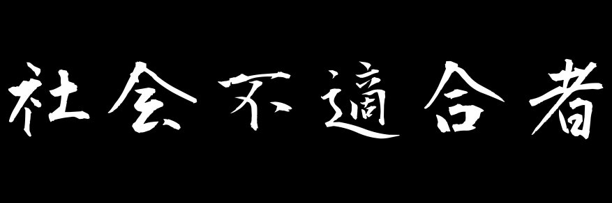 楸 紫苑 / Hisagi Shion 【MIX / MV】 banner
