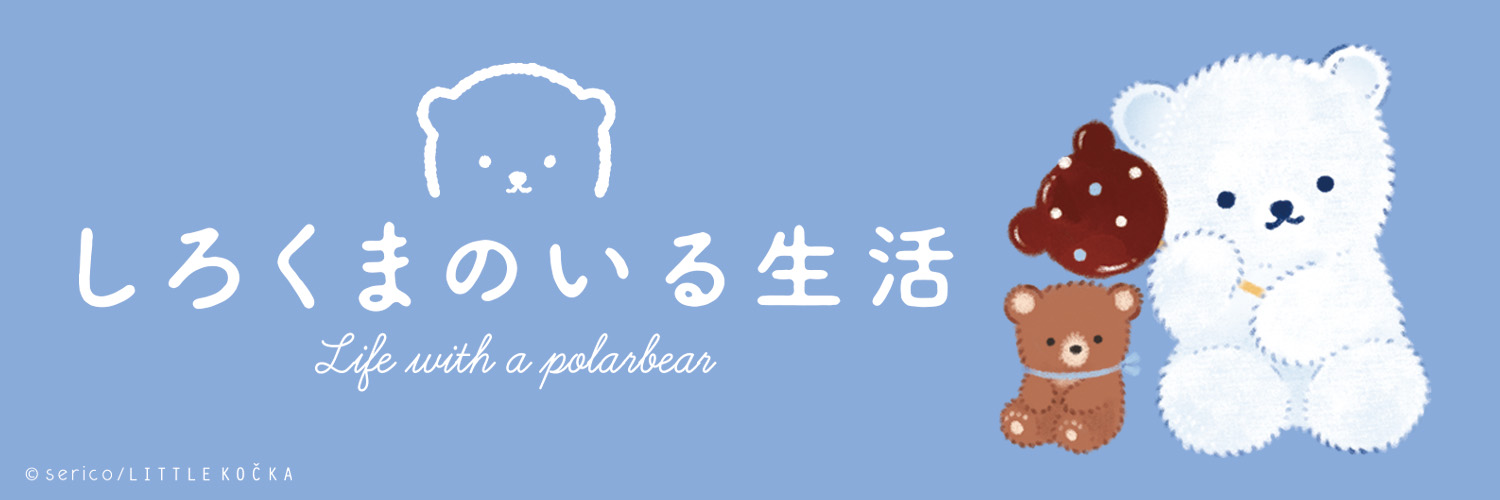 しろくまのいる生活🧸serico banner