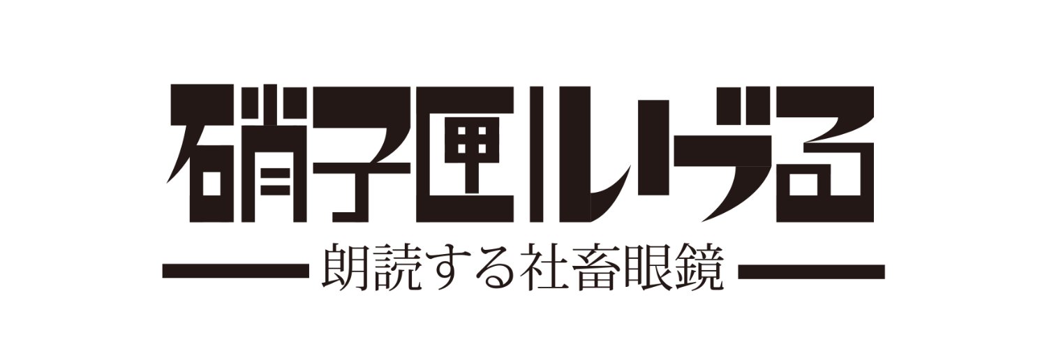 硝子匣／いづる banner