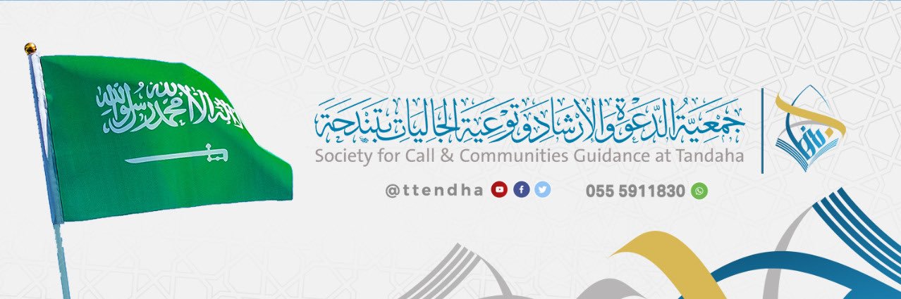 جمعية الدعوة بتندحة :: منهاج :: banner
