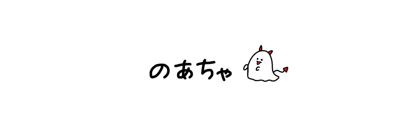 のあちゃ👻 banner