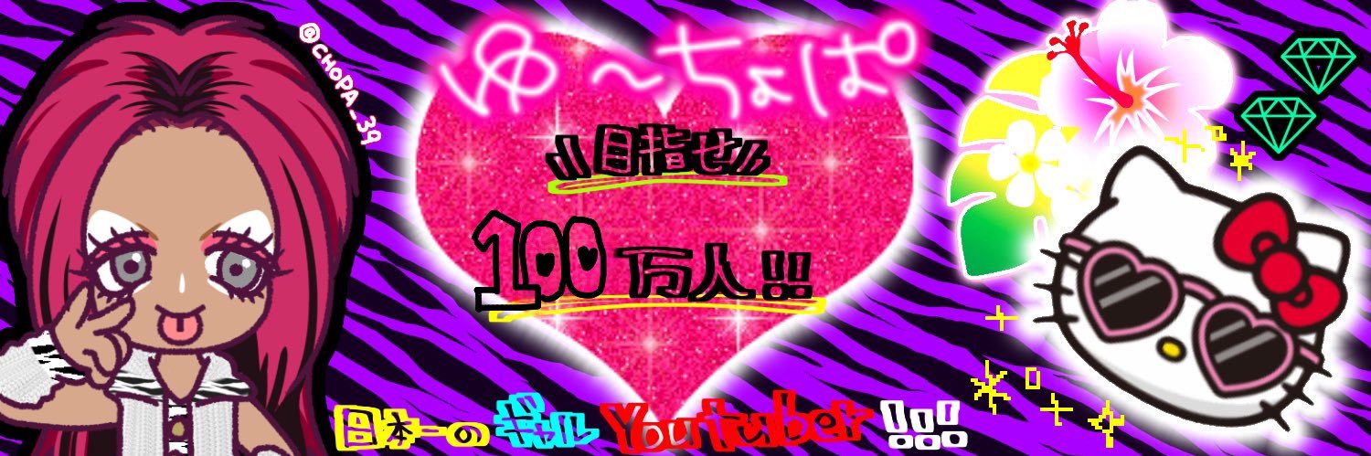 ゆ～ちょぱ🌺🍠ギャルYouTuber's banner