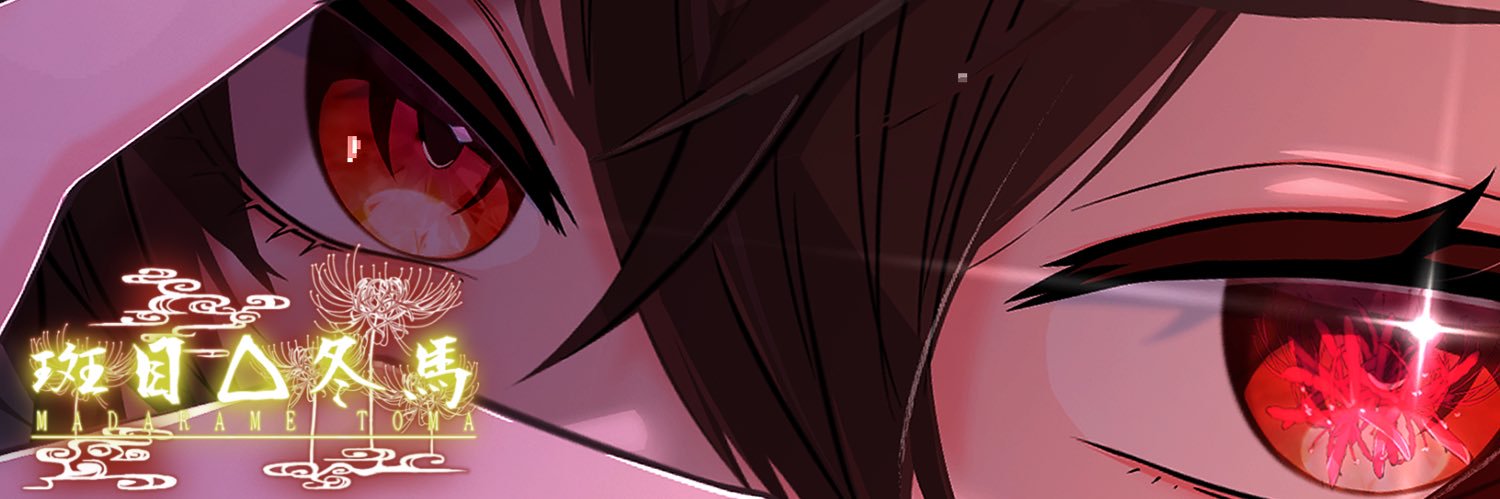 斑目△冬馬❄🐴🃏 banner
