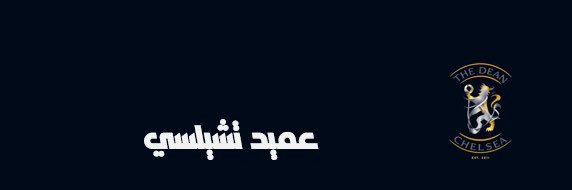 | عميد تشيلسي | banner