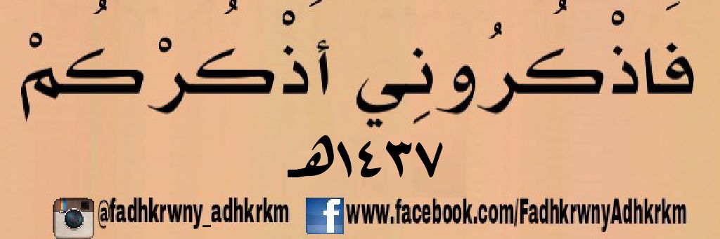 فاذكروني اذكركم banner
