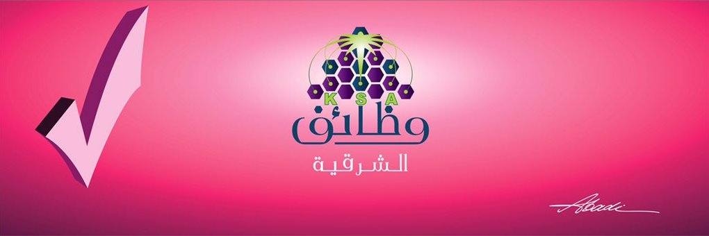 وظائف الشرقية ズ丂ﾑ banner