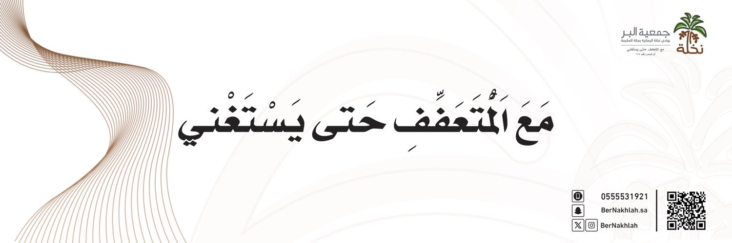 جمعية نخلة بمكة المكرمة banner