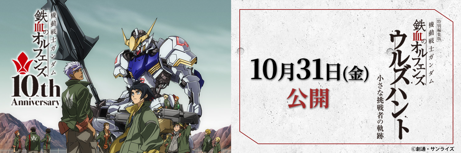 機動戦士ガンダム 鉄血のオルフェンズ's banner