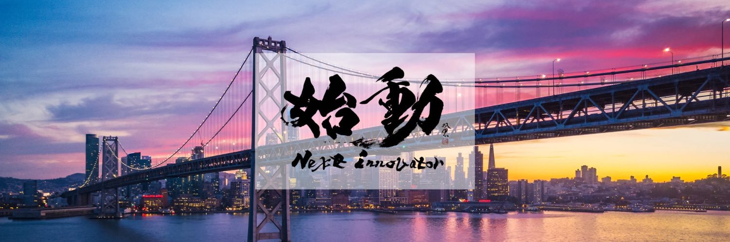 始動 Next Innovator's banner
