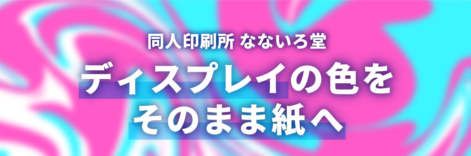 なないろ堂【同人印刷】 banner