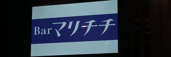 ☀️🏡 ♪「ぱ　なし」休眠中 Profile Banner