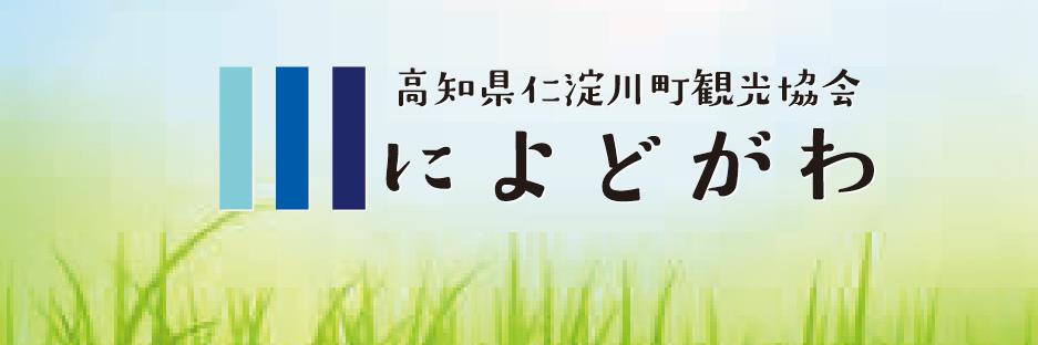 仁淀川町観光協会 banner