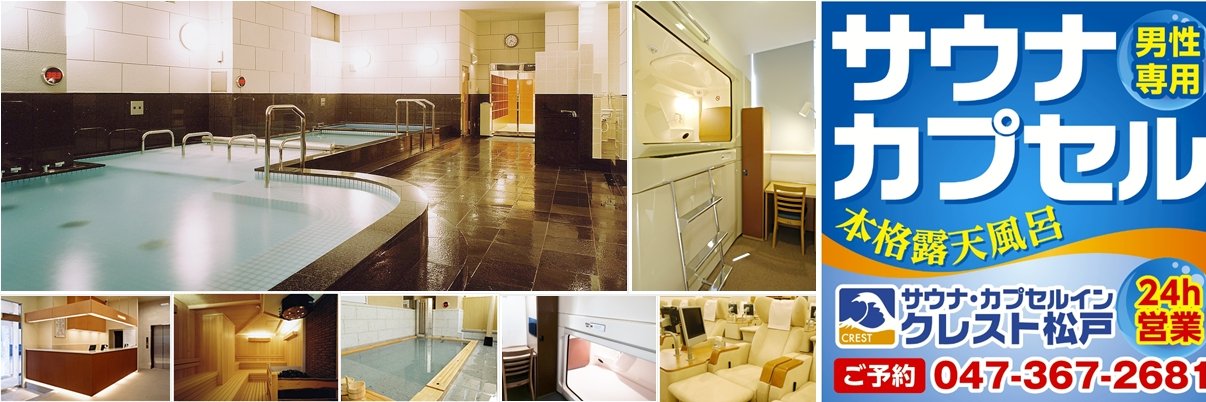 サウナ・カプセルイン　クレスト松戸 banner