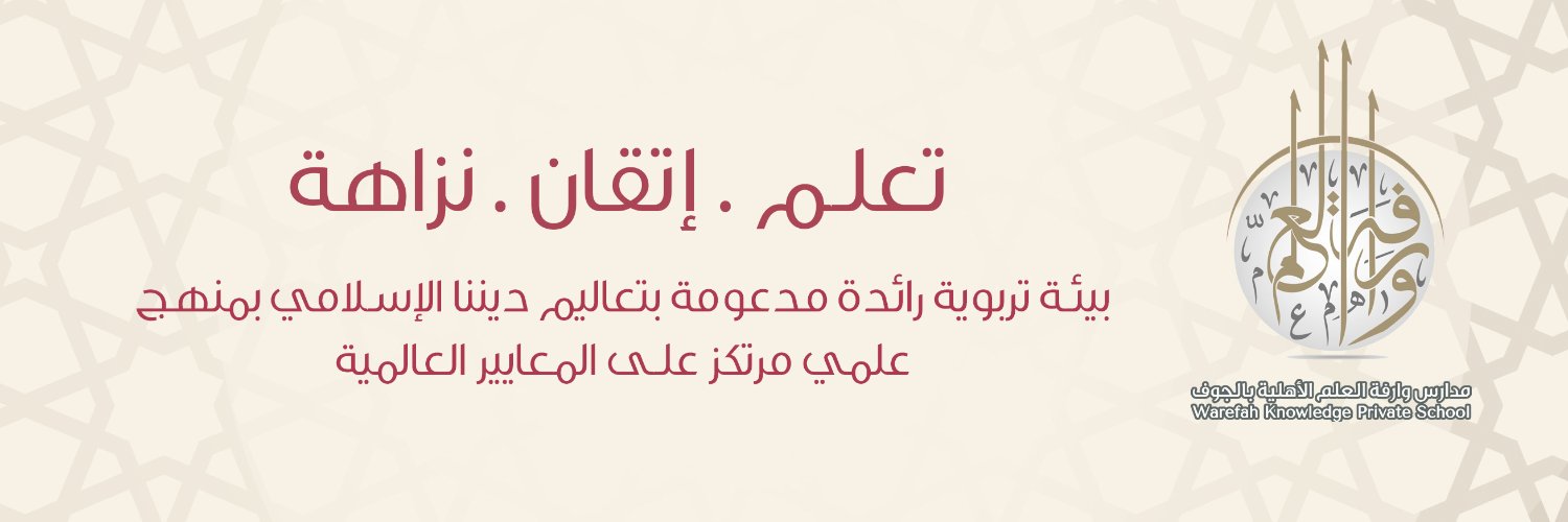 شركة وارفة العلم الأهلية banner