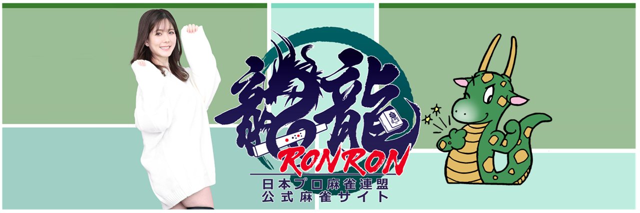 龍龍（ロンロン） 日本プロ麻雀連盟公式麻雀サイト's banner