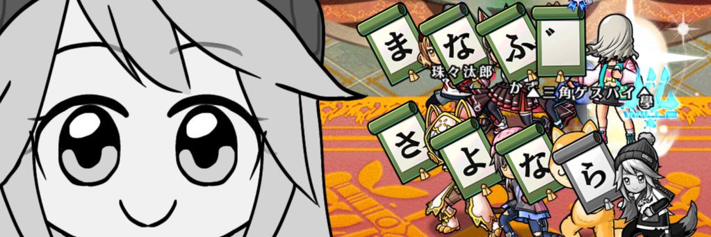 ゲスの首魁 banner
