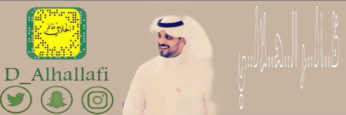 ظــافــر الــحــلافـي banner