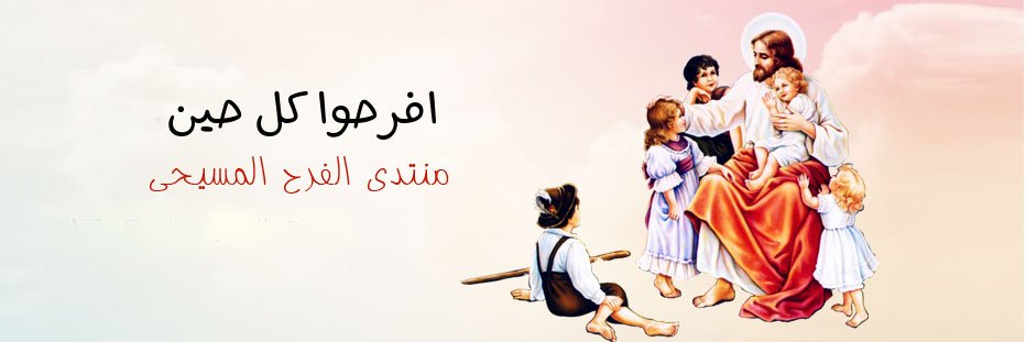 منتدى الفرح المسيحى banner
