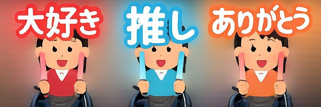 なお👩‍🦽💨🔥 banner