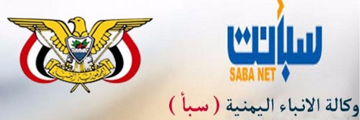 وكالة الانباء اليمنية (سبأ) Profile Banner