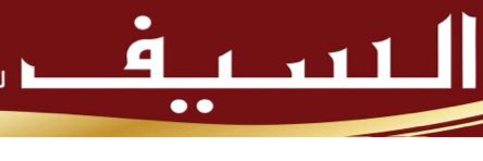 alsaifj1's profile banner image