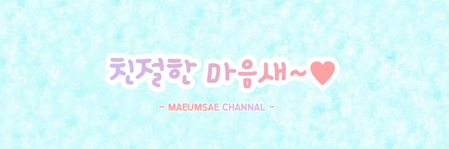 Maeumsae0309's profile banner image