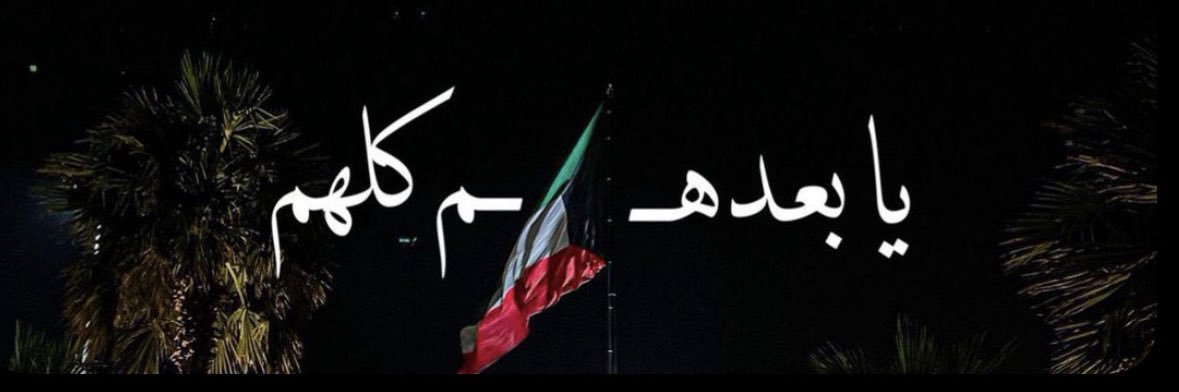 wadha🇰🇼🇵🇸🔻 banner