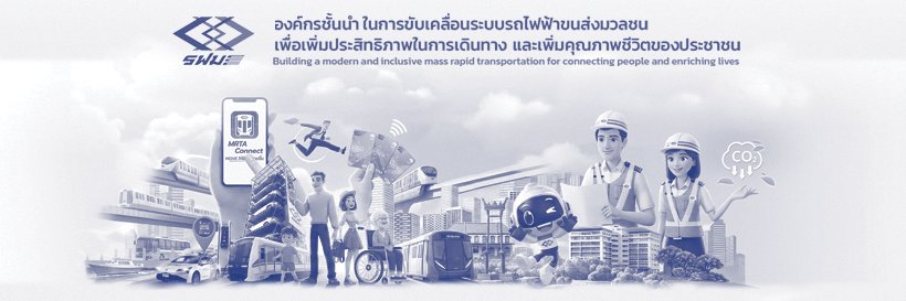 การรถไฟฟ้าขนส่งมวลชนแห่งประเทศไทย banner