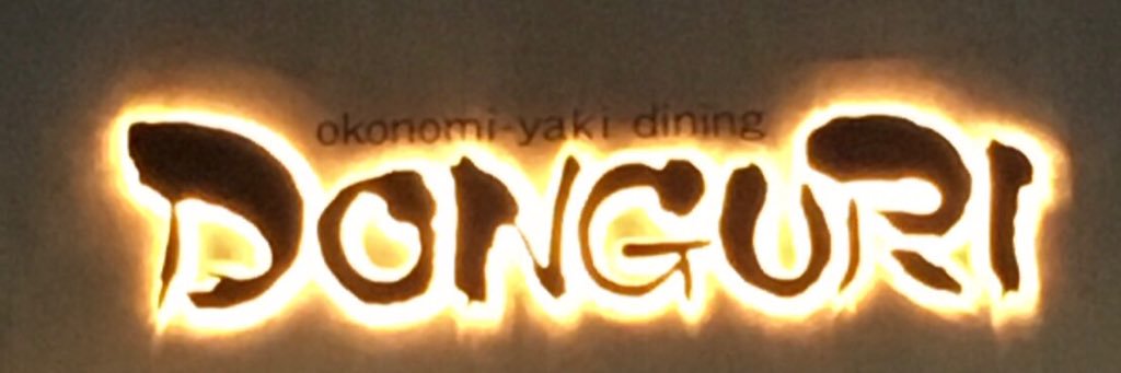 どん・ぐりアーノ banner