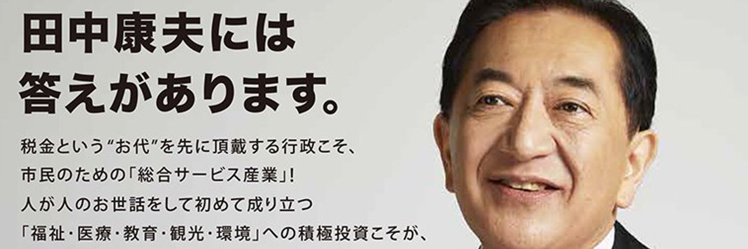 田中康夫Office Profile Banner