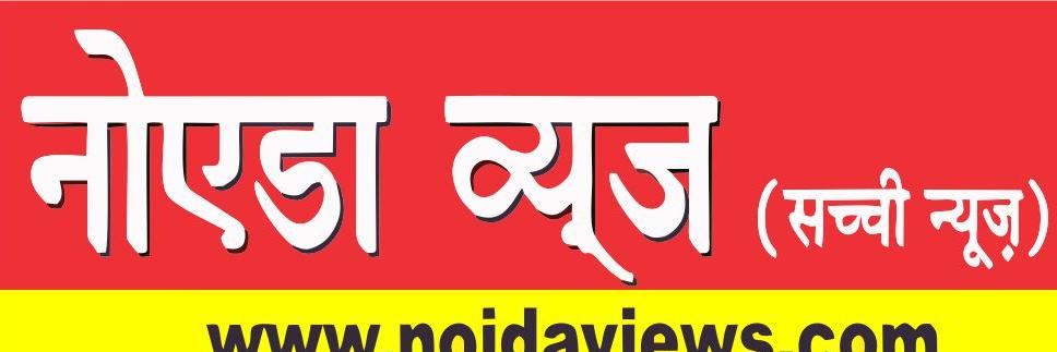 NOIDA VIEWS (सच्ची न्यूज़) banner
