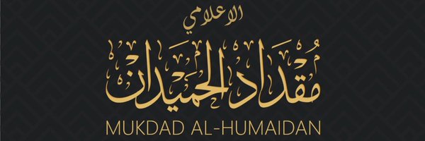 مقداد الحميدان Profile Banner
