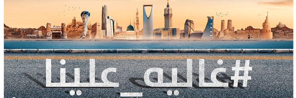 عبدالله بن علي الشهري Profile Banner