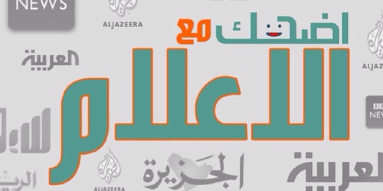 اضحك مع الإعلام 🗞😲 banner