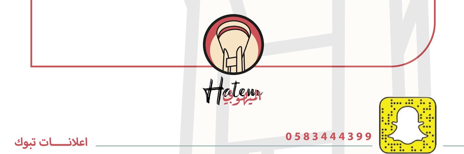 حاتم الميهوبي -اعلانات تبوك 🇸🇦 banner