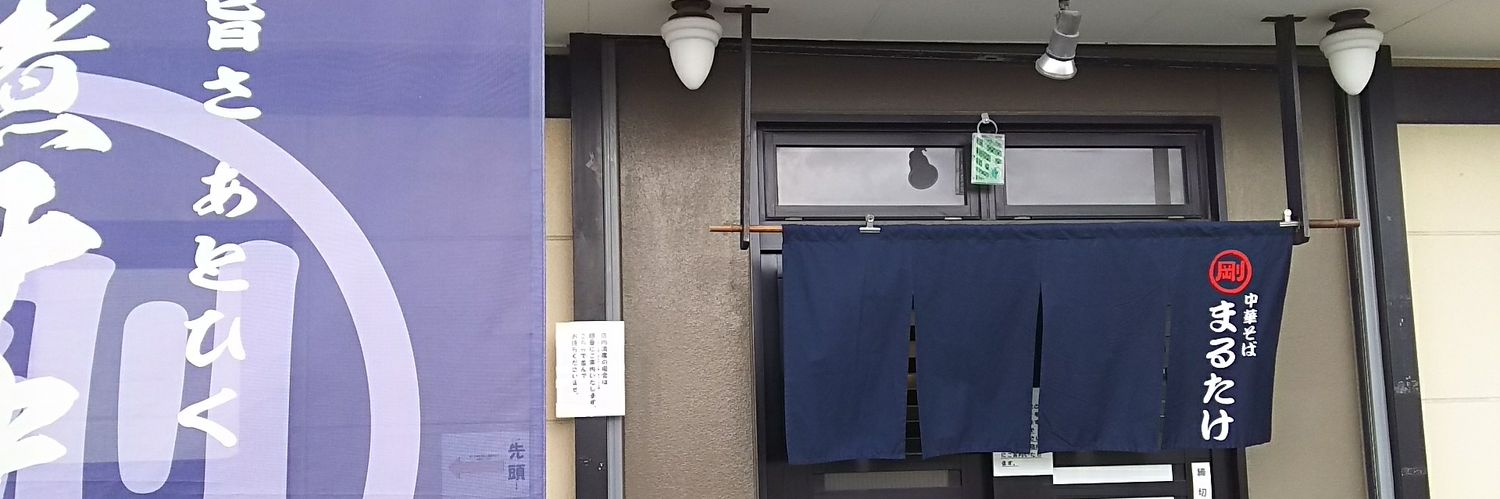 中華そば　まるたけ【スタッフ募集中‼️】 banner