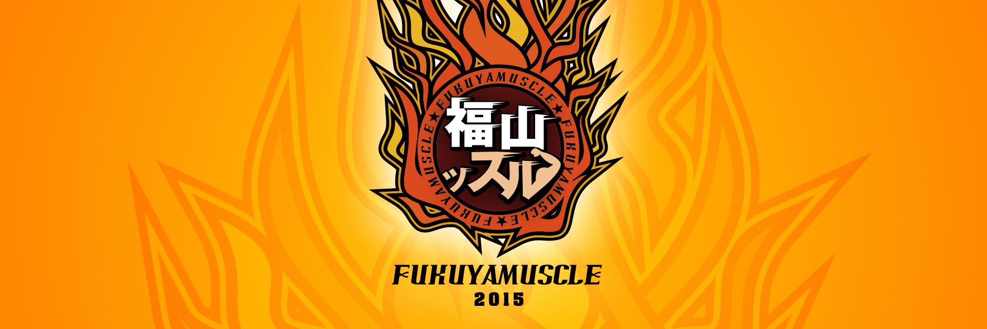 福山ッスル！ 公式 (@fukuyamuscle) / X
